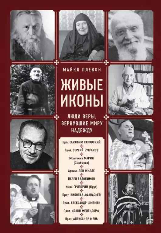 Живые иконы. Люди веры, вернувшие миру надежду Живые иконы. Люди веры, вернувшие миру надежду