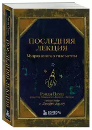 Последняя лекция. Мудрая книга о силе мечты (2023), Рэнди Пауш