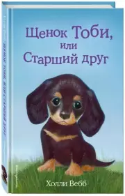 Щенок Тоби, или Старший друг (выпуск 24), Холли Вебб