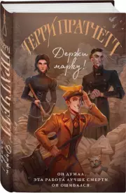 Держи марку! (544с.), Терри Пратчетт
