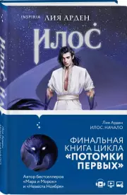 Илос. Начало, Лия Арден