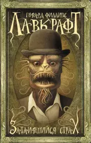 Затаившийся страх (м), Говард Лавкрафт