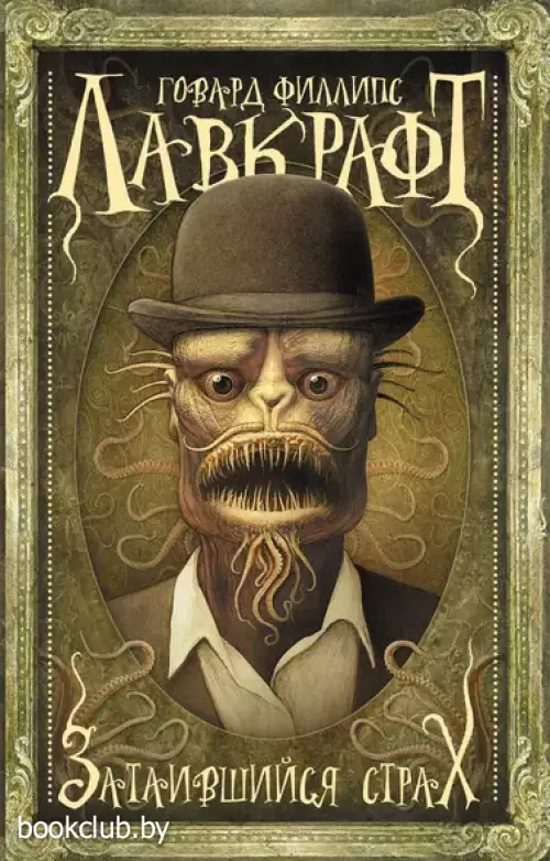 Затаившийся страх (м)