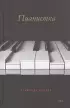Пианистка (416с.)