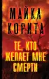 Те, кто желает мне смерти (416с.) Те, кто желает мне смерти (416с.)