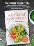  Готовим кето-блюда. Сборник лучших рецептов.