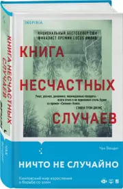 Книга несчастных случаев, Чак Вендиг