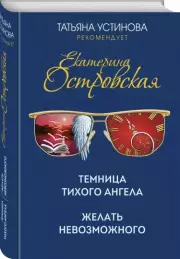 Темница тихого ангела. Желать невозможного, Екатерина Островская