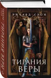 Тирания веры, Ричард Суон