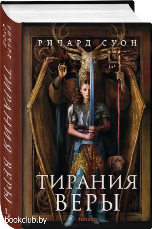 Тирания веры