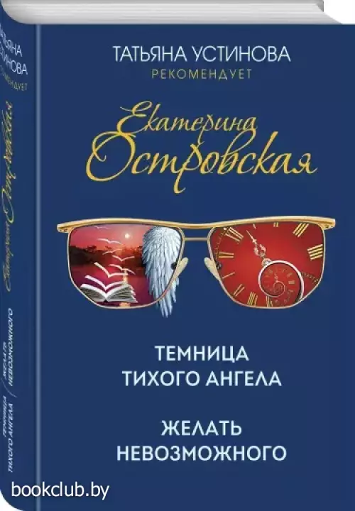 Темница тихого ангела. Желать невозможного