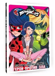 Леди Баг и Супер-Кот. Комикс. Герои против зла