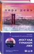 Последнее, что он сказал мне (Novel. Мировые хиты)