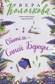 Обитель Синей Бороды, Колочкова Вера Александровна