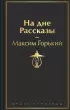 На дне. Рассказы (Яркие страницы)