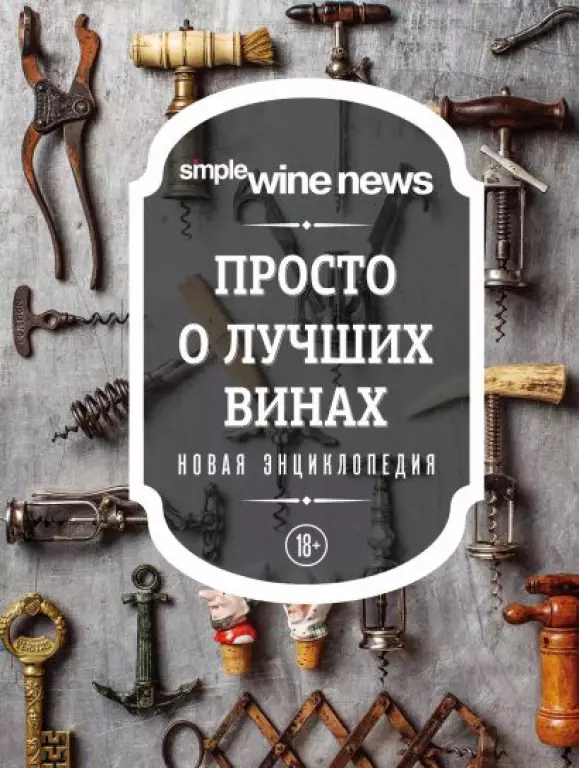 Просто о лучших винах. Новая энциклопедия Просто о лучших винах. Новая энциклопедия