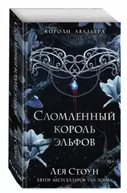 Сломленный король эльфов, Лея Стоун