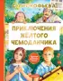 Приключения жёлтого чемоданчика (Лучшая детская книга)