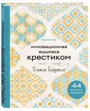 Инновационная вышивка крестиком. В ритме БАРДЖЕЛЛО. 44 японских орнамента, Каэ Сугита