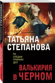 Валькирия в черном, Татьяна Степанова