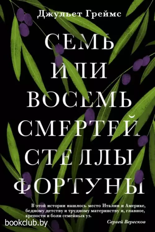 Семь или восемь смертей Стеллы Фортуны