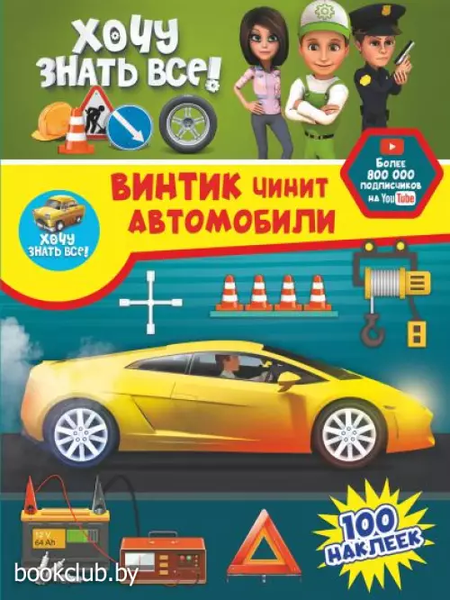 Винтик чинит автомобили