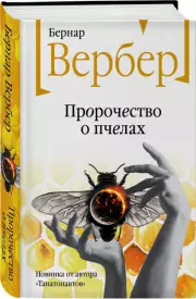 Пророчество о пчелах, Бернар Вербер