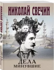 Дела минувшие (м), Николай Свечин