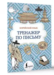 Корейский язык. Тренажер по письму