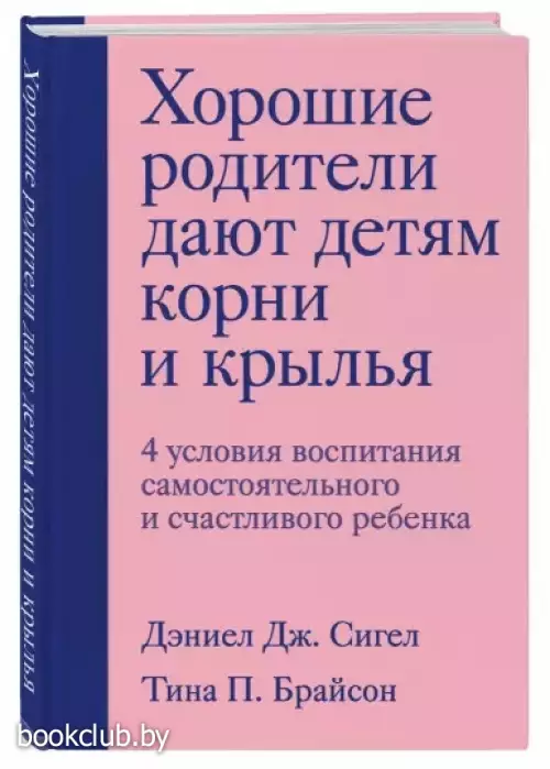 Хорошие родители дают детям корни и крылья. 4 условия воспитания самостоятельного и счастливого ребенка (тв) Хорошие родители дают детям корни и крылья. 4 условия воспитания самостоятельного и счастливого ребенка (тв)