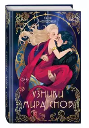 Узники мира снов, Таня Нордсвей