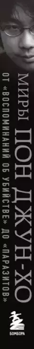 Миры Пон Джун-хо. Культовый режиссер и его работы