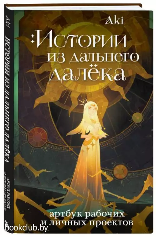 Истории из дальнего далёка. Артбук рабочих и личных проектов Аки
