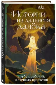 Истории из дальнего далёка. Артбук рабочих и личных проектов Аки, Аки