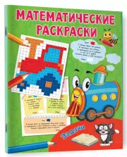 Задачи (Математические раскраски), Валентина Дмитриева