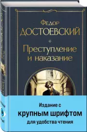 Преступление и наказание (крупный шрифт), Федор Достоевский