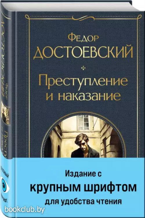 Преступление и наказание (крупный шрифт)