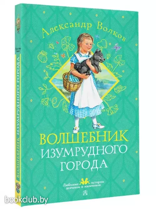 Волшебник Изумрудного города (Любимые истории девчонок и мальчишек)