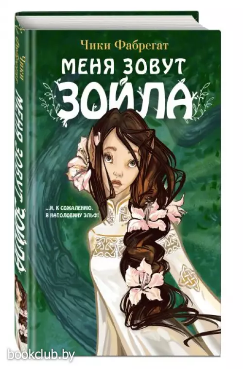 Меня зовут Зойла