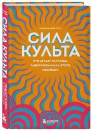 Сила культа. Что делает человека фанатиком и как этого избежать, Аманда Монтелл