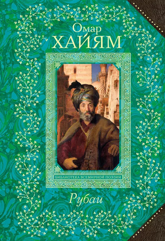 Рубаи (288с.) Рубаи (288с.)