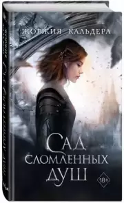 Сад сломленных душ, Жоржия Кальдера
