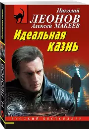 Идеальная казнь, Николай Леонов, Алексей Макеев