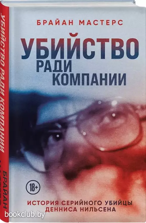 Убийство ради компании. История серийного убийцы Денниса Нильсена (тв)