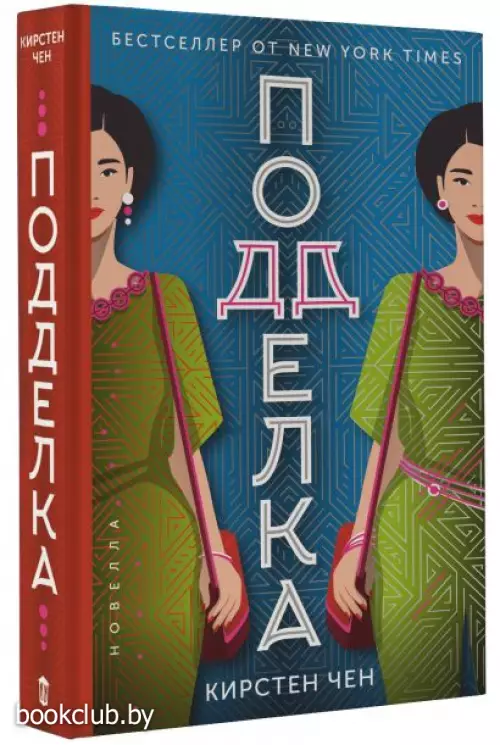 Подделка Подделка