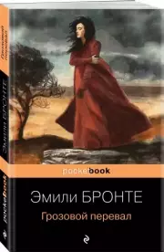 Грозовой перевал (Pocket book), Эмили Бронте