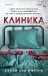 Клиника Клиника