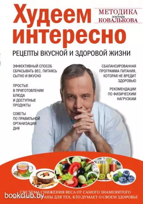 Худеем интересно. Рецепты вкусной и здоровой жизни
