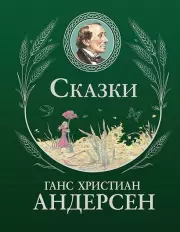 Сказки (ил. Г. Мазали, Т. Джирони и др.), Христиан Андерсен Ганс