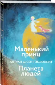 Маленький принц. Планета людей (2023), Антуан Де Сент-Экзюпери